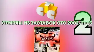 Семплы из заставок СТС (2002-2003) #2