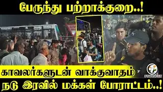 பேருந்து பற்றாக்குறை..! Police-டன் வாக்குவாதம்; நடு இரவில் மக்கள் போராட்டம்..! | Tiruchirappalli
