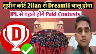 Dream11 पर 21 जनवरी से होंगे Paid Contests 