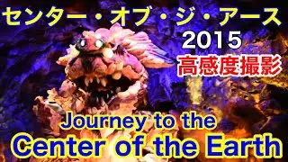 『センター・オブ・ジ・アース』超高感度撮影