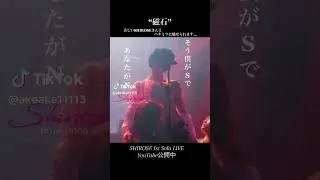 SHIROSE from WHITEJAM1st Solo LIVE&ldquo;磁石(Magnet)&rdquo;ハチミツの演出が話題の超おすすめ曲SHIROSEさんの世界観たっぷり&hellip;沼ります#shirose #white