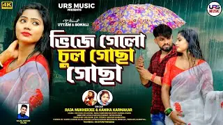 Vije Gelo Chul Gocha Gocha // New Purulia Video Song 2025 / Raja Mukherjee / Kanika Karmakar / Uttam