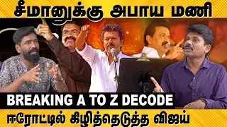 Vijay Speech In TVK Erode Meeting.. Breaking AtoZ Decode | Seeman | DMK | ADMK | EPS| சீமான் V விஜய்