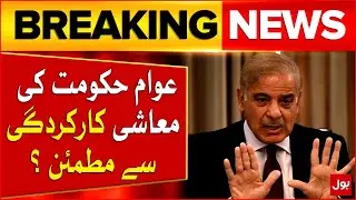 Pakistan Economy  | Are People Satisfied with One Year of Government&rsquo;s Performance? | Breaking News