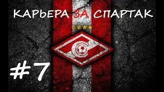 КАРЬЕРА ЗА СПАРТАК #7 / ПОГОНЯ ПРОДОЛЖАЕТСЯ /  eFootball Pro Evolution Soccer 2020
