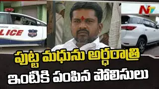 పుట్ట మధును ఇంటికి పంపిన పోలీసులు ! Police Release Putta Madhu After 3 Days Investigation | Ntv