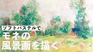 モネの風景画をパステルで描く