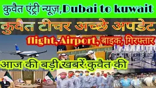 Kuwait today live news, Dubai to kuwait flight news, kuwait entry shuru news today live, Kuwait News
