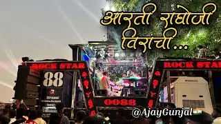 आरती राघोजी वीराची 🙏🔥 / Aarati Raghoji virachi / Song By रॉकस्टार बॅंड 0088🥁🔊
