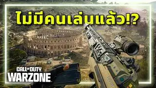 🎮อวสาน WARZONE . . . ตอนนี้ไม่มีคนเล่นแล้วหรอ!?