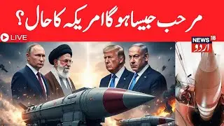 LIVE: U.S vs Iran War Tensions | Drone Buzzes Trump&rsquo;s USS Abraham Lincoln | Russia | China | N18G