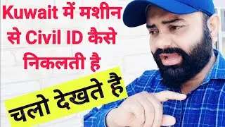 Kuwait में मशीन से Civil ID कैसे निकलती है 😯चलो देखते हैं 