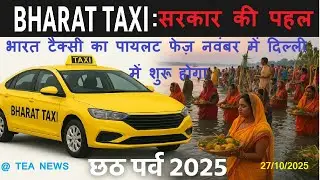 BHARAT TAXI- केंद्र सरकार की पहल और छठ पर्व 2025 @Tea News #bharattaxi #chhath2025 #newshindi #india