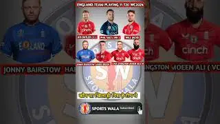 England Team Playing 11 WORLD CUP  2024 #t20worldcup #t20 England Playing 11