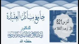 جامع مسائل العقيدة الدرس0821  24 رجب 1447ه‍