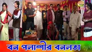 রামচন্দ্রপুর ফুটবল উৎসব ও সংহতি মেলা ২০২৫-২৬ || এখন দেখছেন যাত্রা পালা গান - বনপলাশির বনলতা