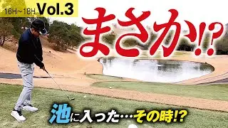 【初級者だから？】池に吸い込まれたけど奇跡が起きた【高松グランドCC　No16〜18】Vol.3