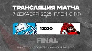 Феллида - Бешеные