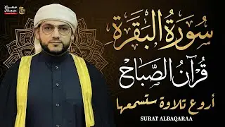 قرآن الصباح 😴 | سورة البقرة للشيخ علاء الدين حنطور | Surat Al-Baqarah Quran Recitation