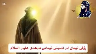 ڕۆڵی ئیمان لە ناسینی ئیمامی مەهدی علیە السلام.  