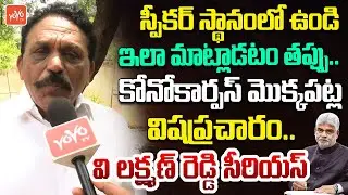 కోనోకార్పస్ మొక్కపట్ల విషప్రచారం.. | JCV President V Lakshman Reddy On Conocarpus Tree Issue | YOYO