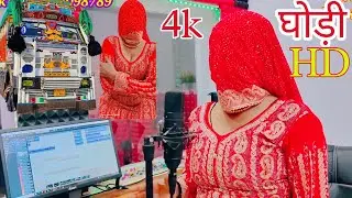 घोड़ी.New song mewti नया मेवाती गाना New Song Mewati Video Singer Sanjida 2024 का बिडीयौ गाने