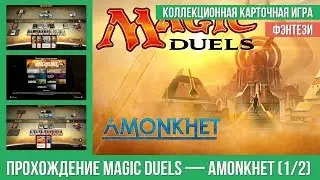 Прохождение Magic Duels &mdash; Amonkhet (1/2)