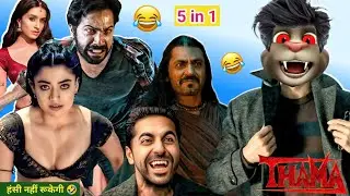 5 in 1 Comedy | Thama vs Bhediya vs Stree vs Tadka | Varun | Ayushmaan | Shraddha | Billu Raja