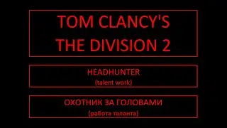 Tom Clancy's The Division 2. Headhunter (talent work). Охотник за головами (работа таланта).