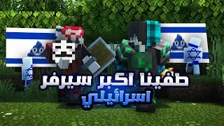ماين كرافت : هكرت اكبر سيرفر اسرائيلي وطفيته مع  @rSkaiTo