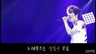 노래부르는 인피니트 장동우 모음