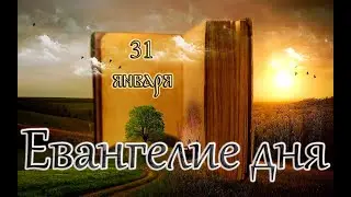 Апостол, Евангелие и Святые дня. Преподобных Кирилла и Марии Радонежских. (31.01.26)