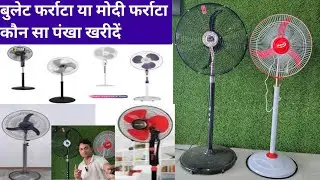 कौन सा तूफान पंखा खरीदें? Best farrata fan of India 2025. Modi farrata vs bullet ferrata.