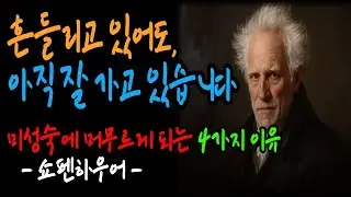 [나이는 어른인데 마음은 왜 아직도 흔들릴까요 | 쇼펜하우어가 말하는 성숙의 진짜 의미]  쇼펜하우어|자기 합리화|미성숙한어른