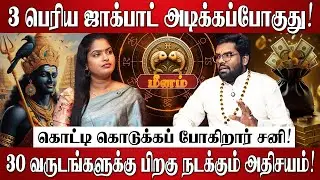 மீனம் - 3 பெரிய ஜாக்பாட் அடிக்கப்போகுது! | Ramji Swamigal | Meenam Rasi | Sani Peyarchi Palan 2026