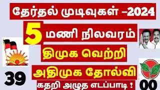 5 மணி நிலவரம் தேர்தல் முடிவுகள் 2024 | Tn Election Result 2024 | Local Body Election | Tamilnadu