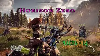Horizon Zero Dawn ( Горизонт нулевого Рассвета ) часть   14