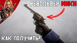 КАК ПОЛУЧИТЬ РЕВОЛЬВЕР МИКИ БЕЛЛА В САМОМ НАЧАЛЕ ИГРЫ RDR2