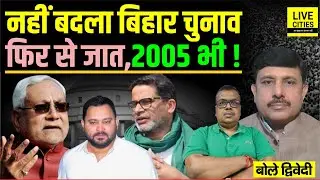 Bihar Election फिर से उसी रास्ते, जाति ही हावी, Lalu Yadav का राज या Nitish Kumar? Ajit Dwivedi Show
