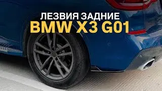 Лезвия задние BMW X3 G01 #bmwtuning #bmwg01#bmwx3 #tuningcar