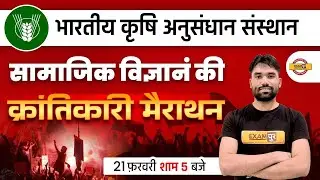 ICAR Social Science Marathon Class | ICAR Technician SST | ICAR T1 Social Science | SST BY SAGAR SIR