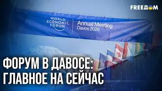 💬 Инвестиции в мир: ключевые заявления и события форума в Давосе