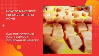 How to make soft, creamy toffee at home. Как приготовить дома мягкие сливочные ириски.
