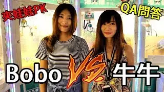 這是夾娃娃PK賽還是QA身家調查?!【Bobo TV】#130 claw machine クレーンゲームFt.Our TV