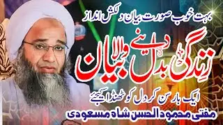 New latest bayan 2023||مولانا مفتی محمود الحسن شاہ مسعودی صاحب