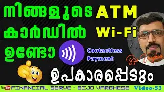 നിങ്ങളുടെ ATM CARD Wi-Fi ആണോ? All about the contactless payment 2021 (Malayalam) #financialserve