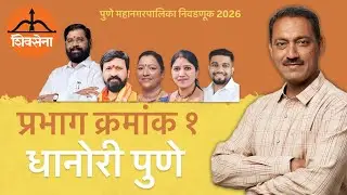 प्रभाग क्रमांक १ धानोरी पुणे #bjp #pmc #pcmc #pune #pimprichinchwad #police 