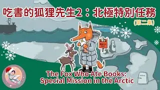 《吃書的狐狸先生:北極特別任務EP.2》雙語故事｜聖誕故事｜冒險與友誼｜橋樑書朗讀
