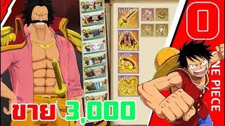 ขายไอดีหลัก เกม one piece burning will โรเจอร์ 8 ดาว + ประดับ ราคา 3000 บาท แพลตฟอร์ม 4399 Android
