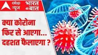 Coronavirus Cases India : क्या कोरोना फिर से आएगा... दहशत फैलाएगा ? | Delhi Covid 19 cases